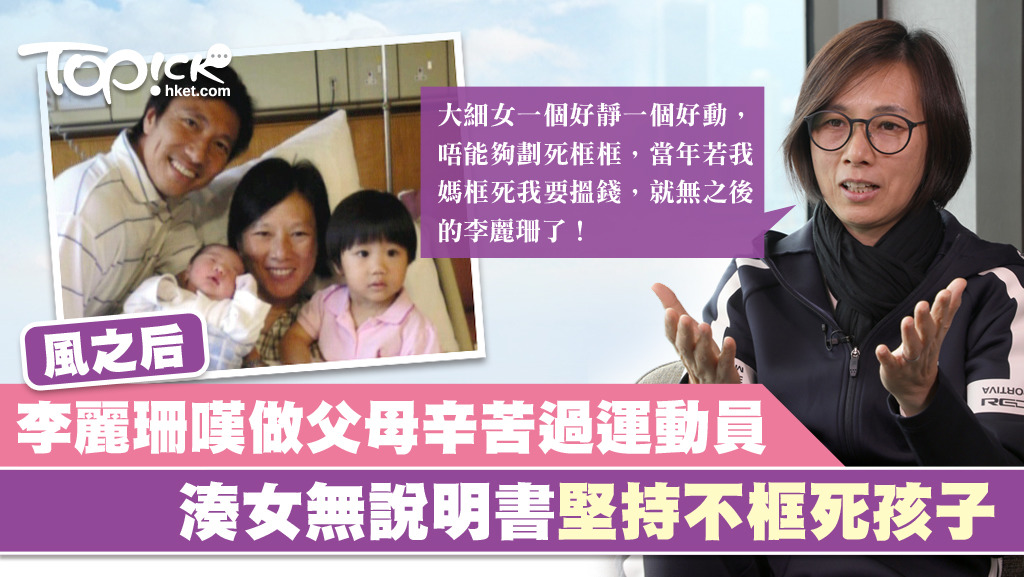 李麗珊接受馬會訪問時直言，為人父母比做運動員更難，又指湊小朋友並沒有「說明書」，最重要是讓孩子開心成長，找到自己的目標。（馬會《駿步人生》圖片）