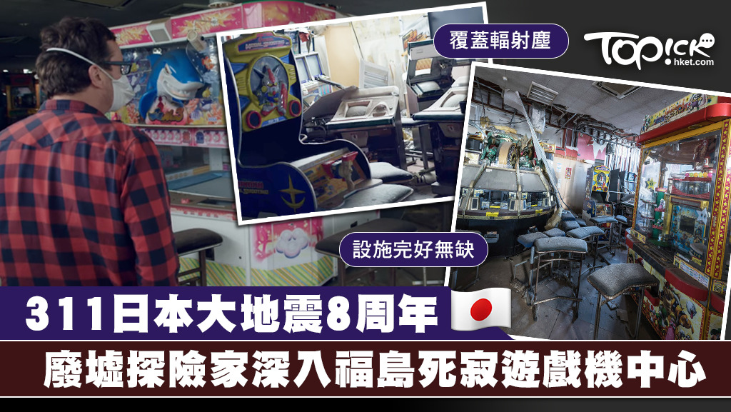 荷蘭廢墟探險家深入福島死寂遊戲機中心觀察實情。