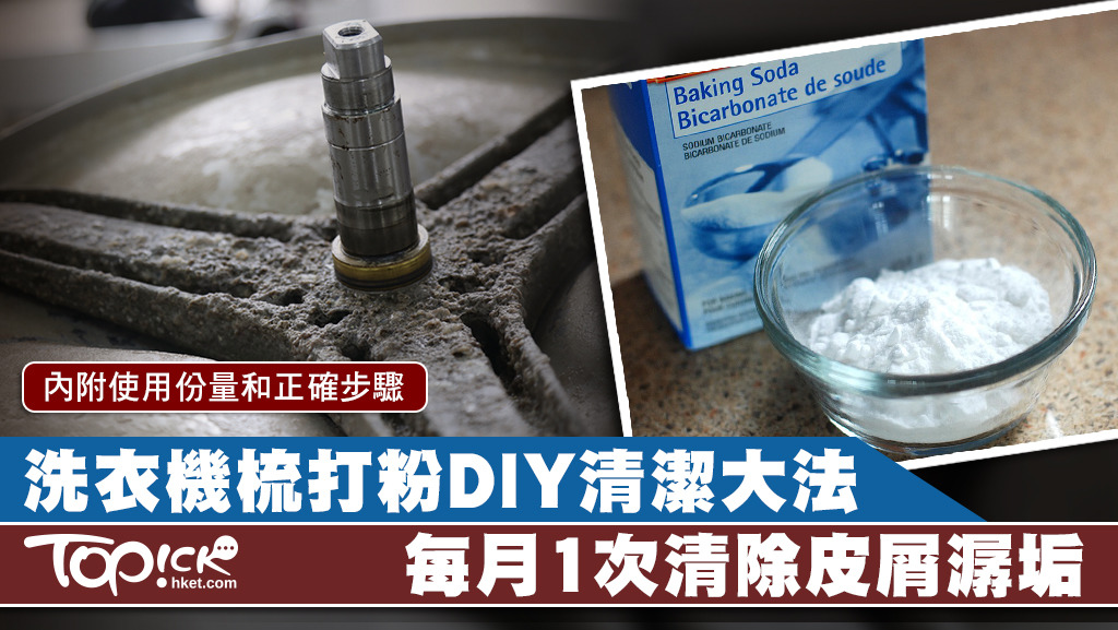 洗衣機暗藏人體皮屑等污垢，專家建議每月用梳打粉清潔洗衣機。