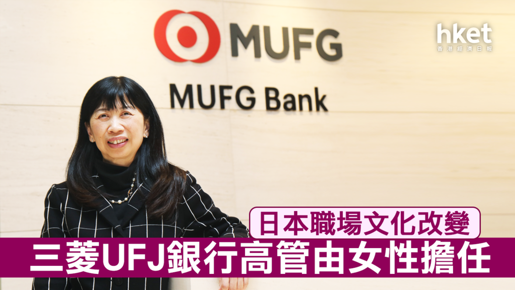 三菱UFJ銀行破日傳統起用港女性當高管- 香港經濟日報- 即時新聞頻道