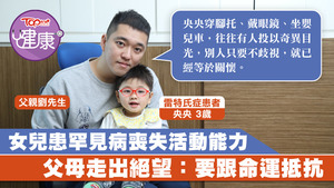 3歲的央央患上罕見病雷特氏症，失去生活自理、活動、說話等能力，餘生必須依賴家人照顧。