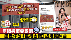 連登仔又一新力作，改《逼得太緊》成港鐡神曲。