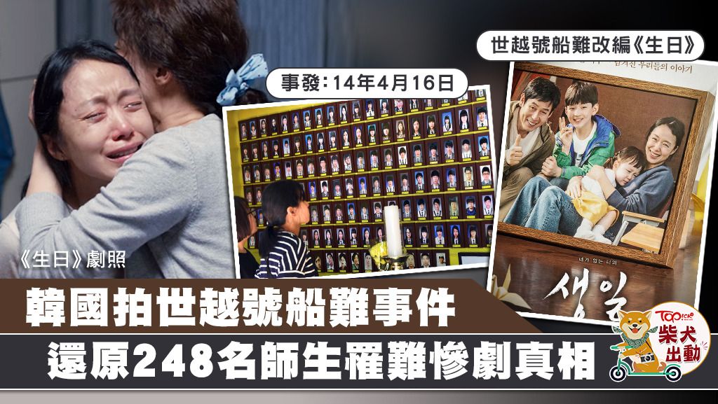 韓國世越號船難事件首次被翻拍成電影《生日》。