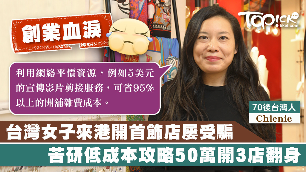 來港創業屢受騙的Chienie並不氣餒，在資金縮減的情況下，苦研低成本攻略，終於成功開3店。
