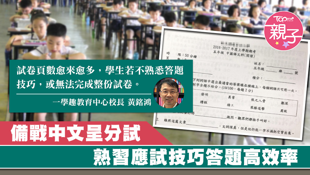 備戰中文呈分試，熟習應試技巧非常重要。