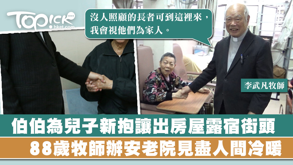 88歲李武凡牧師辦「敬老之家」60年，只想給無依靠長者一個「家」。