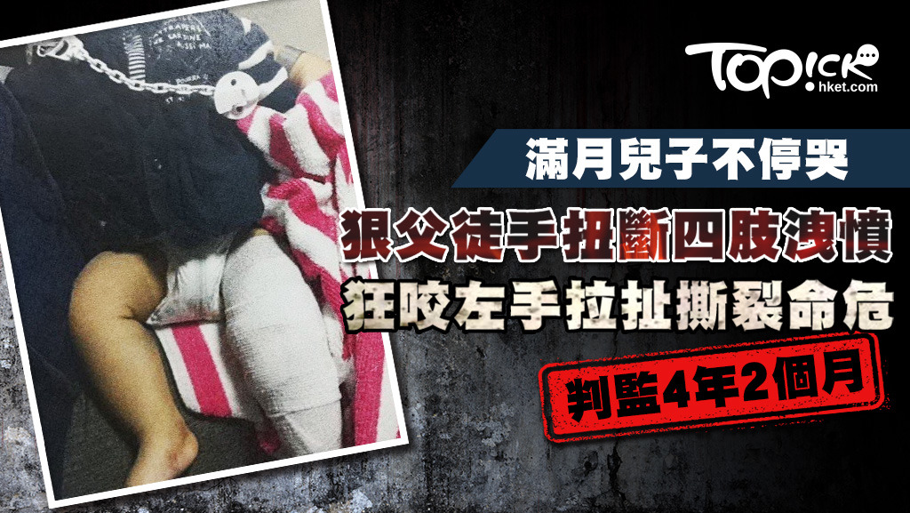 滿月兒子不停哭閙，狠父徒手扭斷兒子四肢。