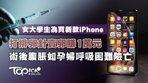 女大學生為買新款iPhone打排卵針賣卵　術後腹脹如孕婦呼吸困難險亡。