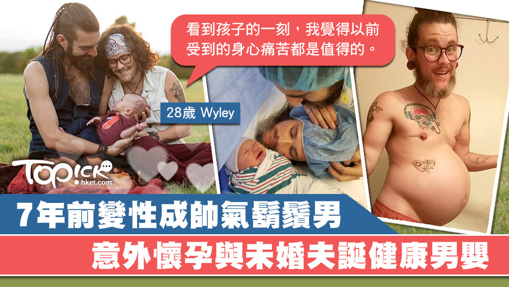 美國變性鬍鬚男意外懷孕，誕下健康男嬰。