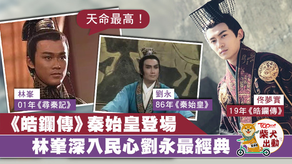 三代秦始皇各有特色。