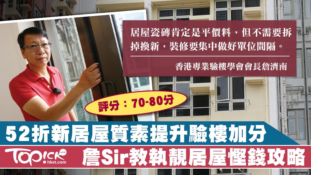新居屋成為港人上車夢，驗樓師詹Sir指居屋近年質素改善，評分可達70至80分。