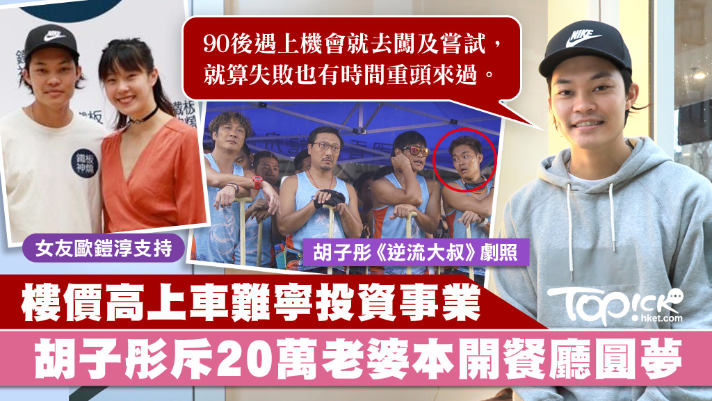 曾參與《點五步》、《逆流大叔》的胡子彤花了20萬積蓄開了一間鐵板燒餐廳，為打造自己的飲食王國踏出第一步。