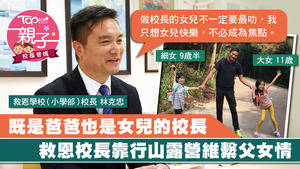  私立救恩學校（小學部）的新任校長林克忠是名副其實的「校長爸爸」，兩名女兒均是救恩的學生。