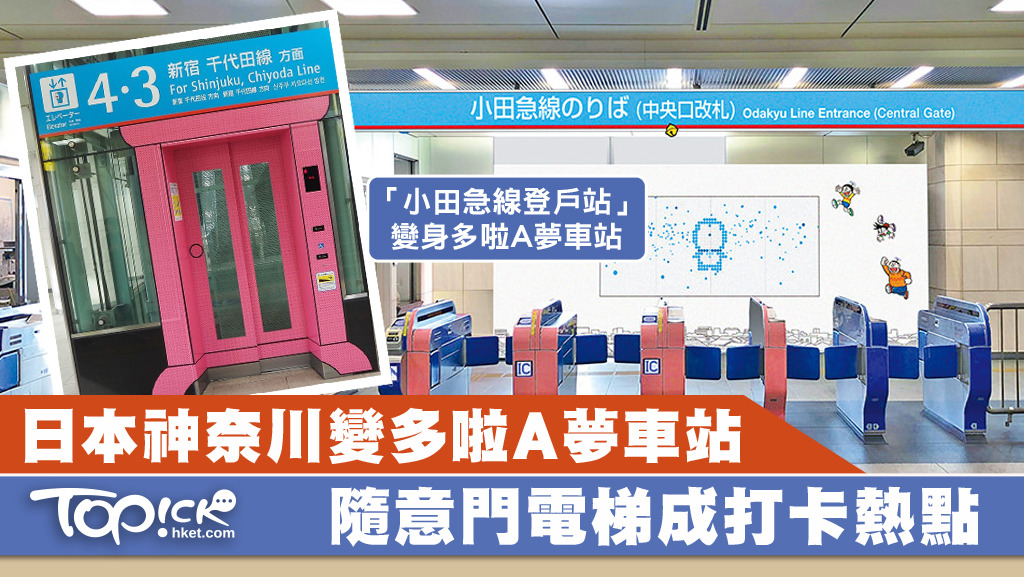 日本神奈川縣川崎市小田急線上的登戶站變身多啦A夢車站，多啦A夢迷一定不能錯過。