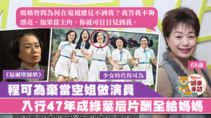 《福爾摩師奶》程可為入行已47年，一直敬業樂業。　