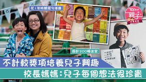 堯堯校長支持兒子發展自己冷門興趣。