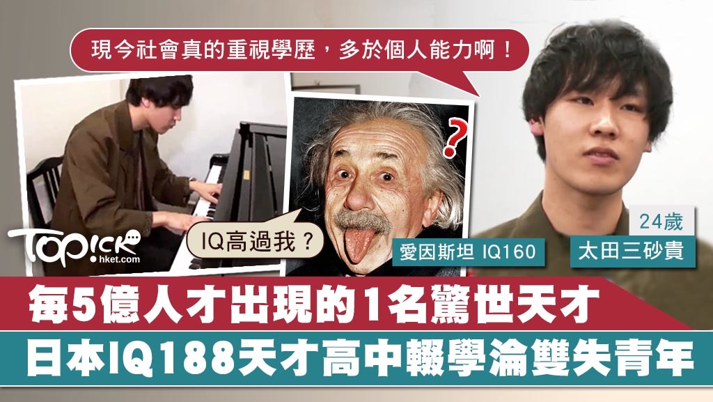 太田三砂貴雖然IQ高達188，卻因學歷問題淪為雙失青年。