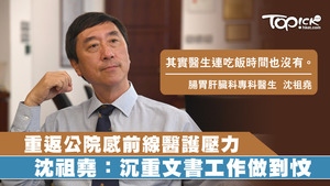 中大前校長、腸胃肝臟科專科醫生沈祖堯出席電台節目時表示，醫護士氣低落，呼籲醫院減省醫護做與病人無關工作。（經濟日報資料圖片）