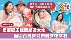 王祖藍李亞男為女兒舉行百日宴。