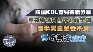 無知媽誤信KOL育兒書籍分享，致兒子營養不良。