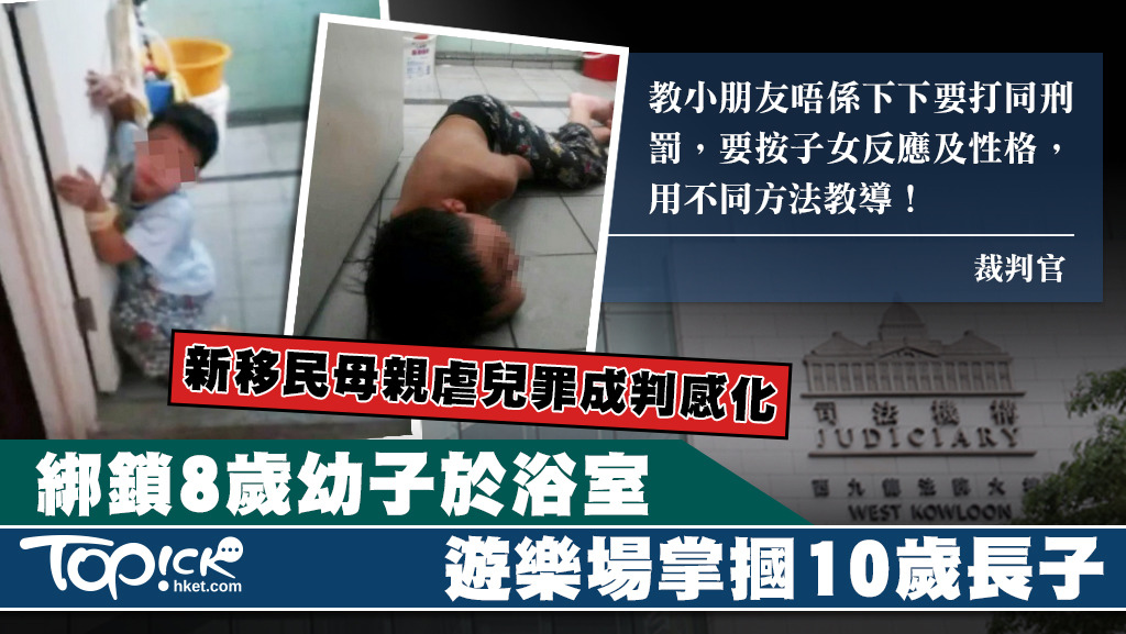 新移民母親將8歲兒子綁在浴室門外、又在遊樂場掌摑10歲長子，被判12個月感化令，並需按建議接受輔導及心理治療。