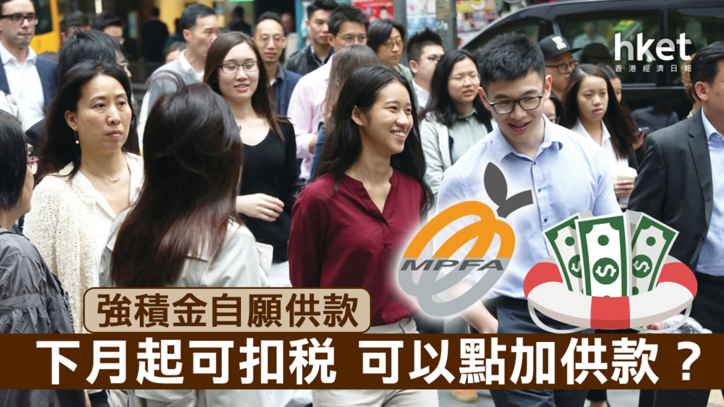 【強積金】MPF自願供款可扣稅 可以點加供款？