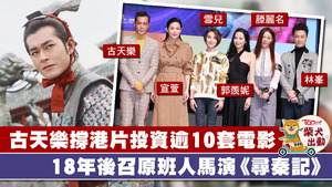 古天樂宣布開拍《尋秦記》電影，宣萱、郭羡妮、林峯、滕麗名、雪兒都會演出。