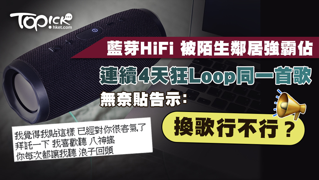 藍芽喇叭被陌生鄰居霸佔4天狂Loop一首歌，令網民崩潰。
