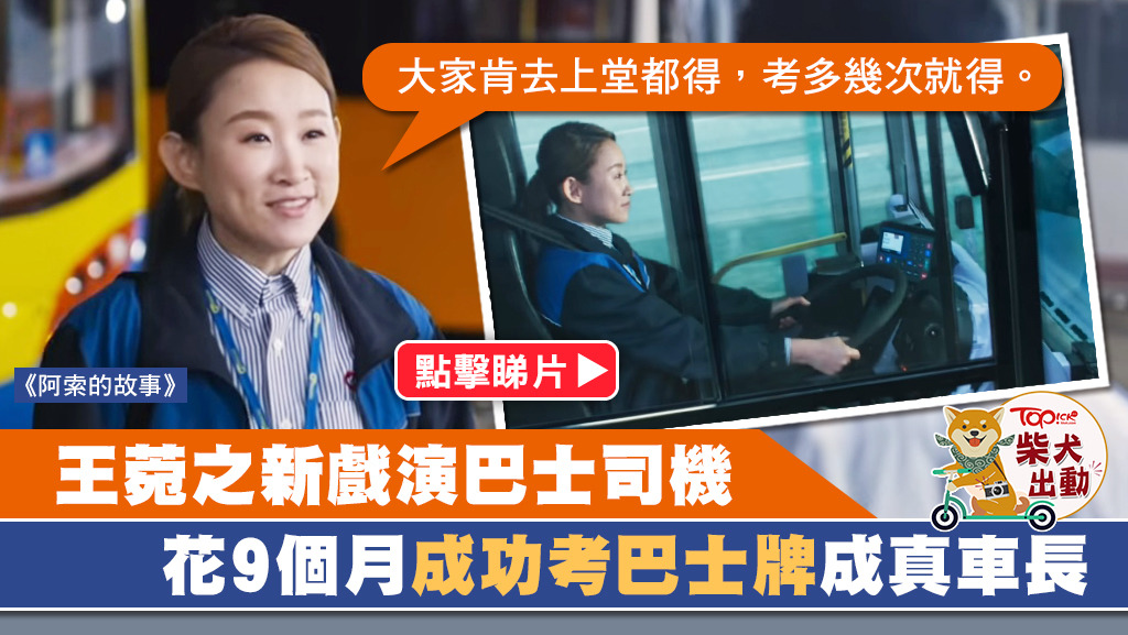 電影《阿索的故事》中王菀之飾演巴士車長。
