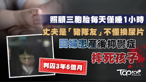 日婦照顧三胞胎每天僅睡1小時患產後抑鬱症摔死孩子。