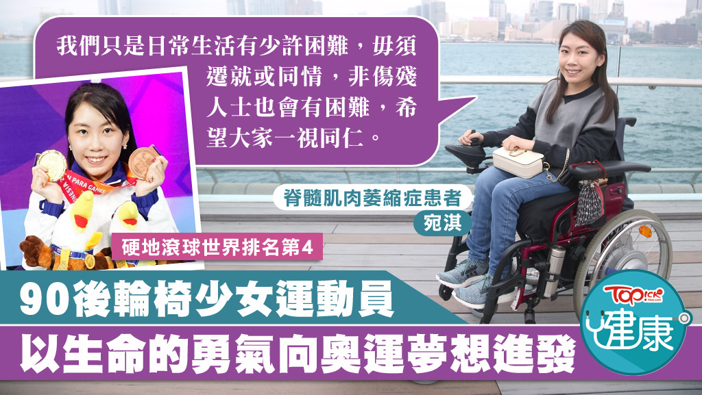 自小患脊髓肌肉萎縮症的何宛淇，因為硬地滾球這項運動，改變了她的生命，現在更朝著參與奧運的夢想進發。