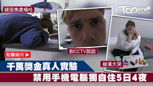 英國電視台播出真人實驗節目，禁止參加者用電子產品，獨自在貨櫃屋住5日4夜。