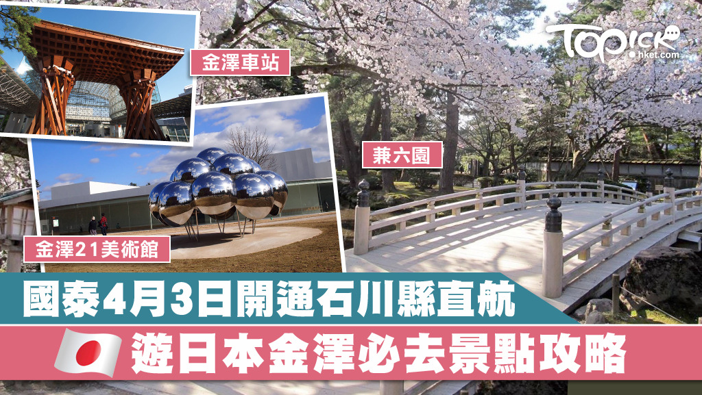 國泰於4月3日開通石川縣，日本粉絲又多了一個選擇。