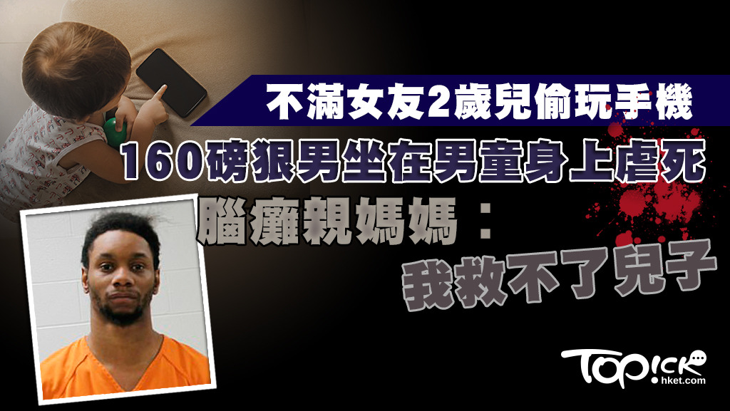 美國一名31歲男子涉虐待女友的兒子致死被捕。