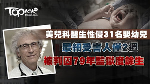 美國一名資深兒科醫生以身體檢查為藉口，性侵至少31名未成年男女，年紀最小的受害者更只有2週大的嬰兒