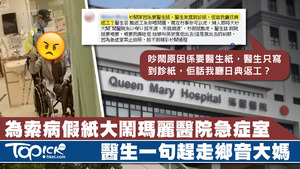 有鄉音大媽不滿醫生拒發病假紙大鬧急症室，高聲呼叫自己是講道理。