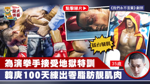韓庚在《我們永不言棄》演西洋拳手，外表變得更陽剛。
