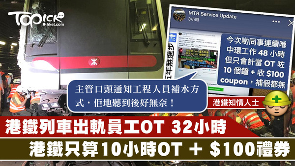 有港鐵員工反映，工程人員連續工作48小時、超時工作32小時後，竟只獲10小時超時工作補償，非常無奈。
