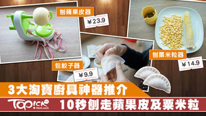 想煮飯時得心應手，省回更多時間？淘寶廚具神器可以滿足你願望！TOPick為大家實測3款省時值爆燈及價廉物美的淘寶廚具神器。