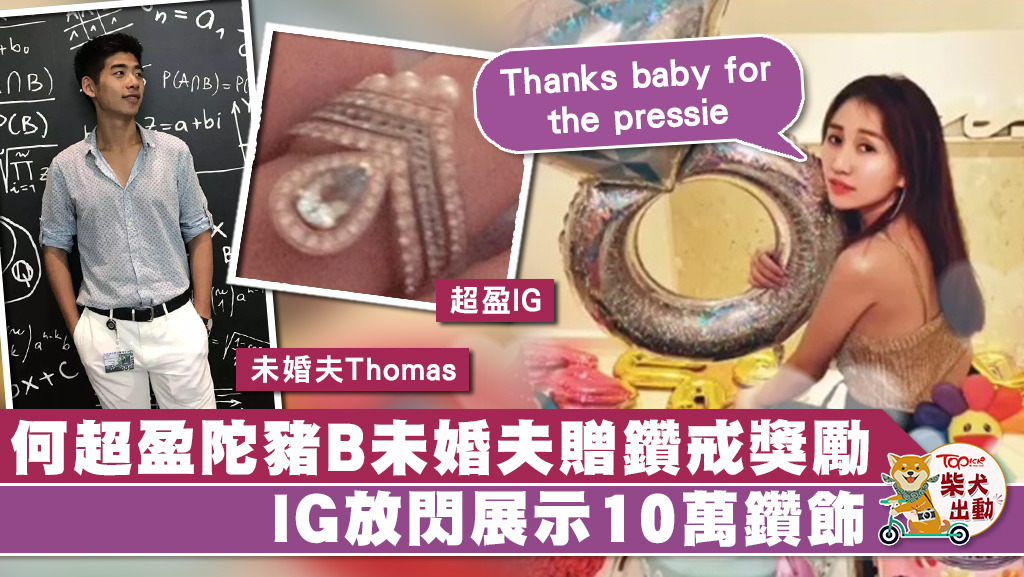 何超盈在IG上展示未婚夫所送的鑽戒。