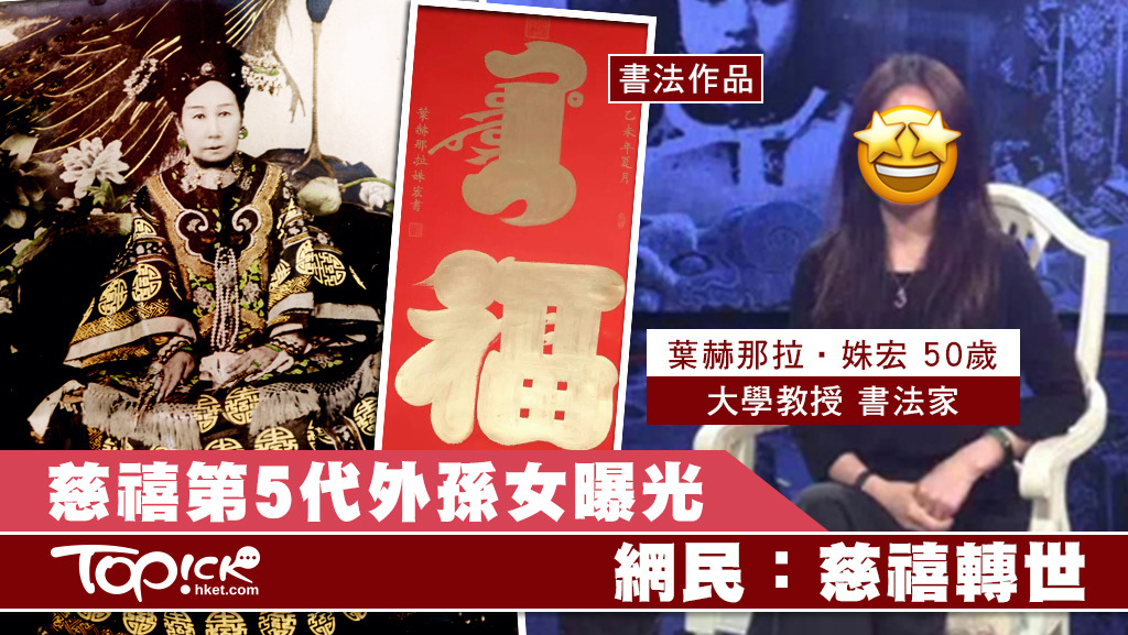 慈禧太后的第5代外孫女葉赫那拉·姝宏是書法家，外貌與慈禧非常相似。