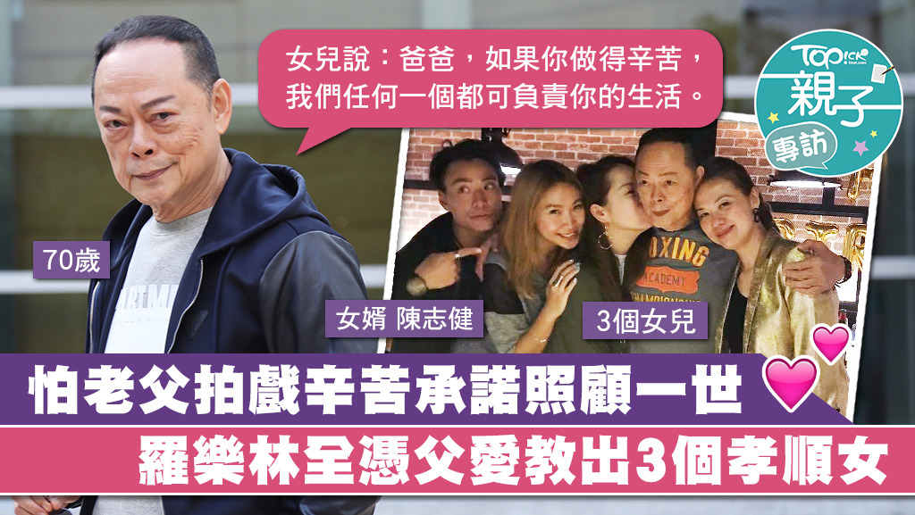 羅樂林坦言因年紀問題要減少拍劇，三個女兒亦已揚言可以養起爸爸一世，叫爸爸不要操勞。