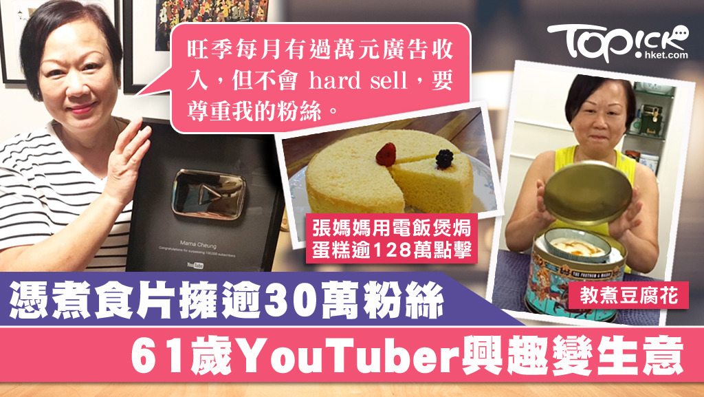 61歲YouTuber張媽媽，最初在YouTube上分享煮食片段只為興趣，想不到因為擁逾30萬粉絲，而令她每月有可觀的廣告收入。