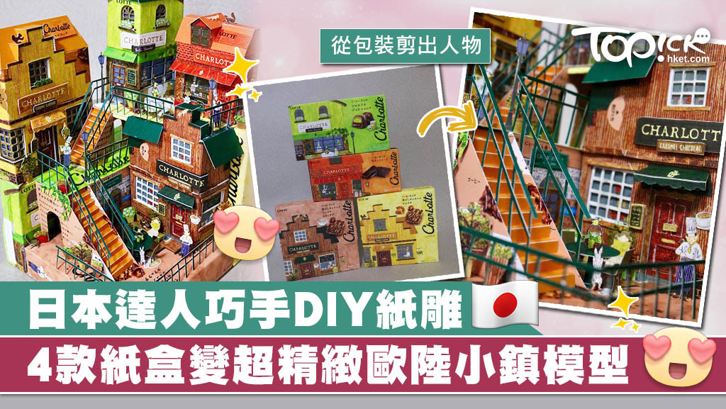 日本達人用紙盒巧手製作精緻紙雕。