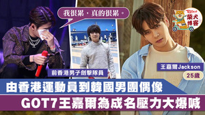 GOT7王嘉爾Jackson入行以來，自言受到不少壓力。