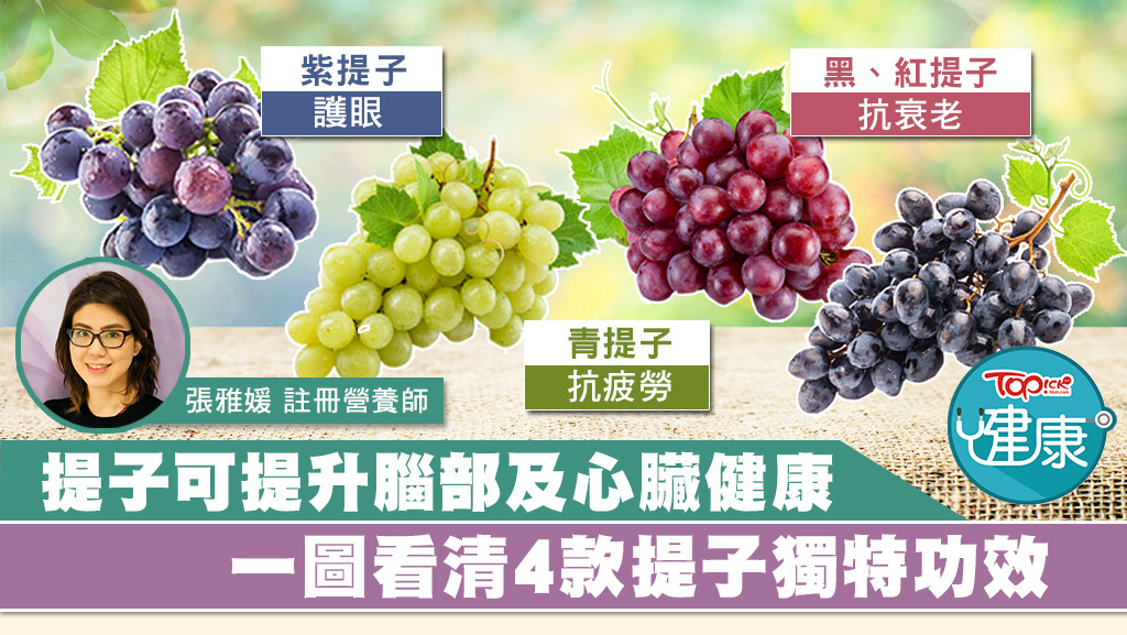提子普遍可提升腦部及心臟健康，而黑提、紅提、青提及紫提子均有不同功效。