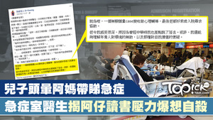 Facebook專頁「急症室狂人Dr Kwong」發帖揭求診學生哥壓力爆煲有自殺傾向。