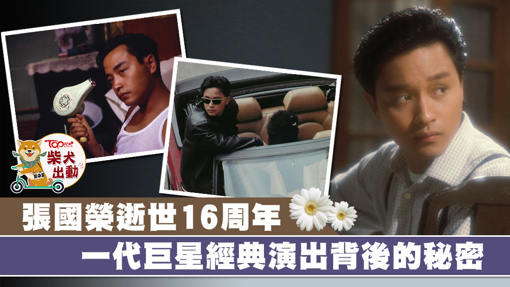 張國榮離開16年，大家仍然十分懷念一代巨星的風采。