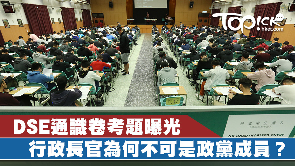 DSE中學文憑試通識科今日（4月3日）開考，過去兩年不見蹤影的政治題目今年重現。