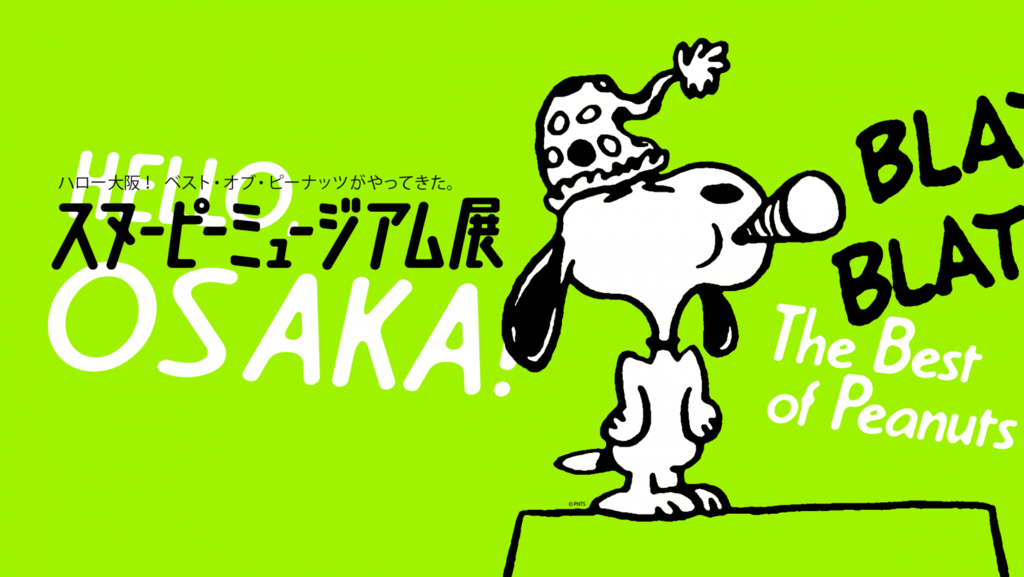 大阪的巡迴史諾比展將在4月16日大阪展出。(Snoopy Museum Tokyo官網)